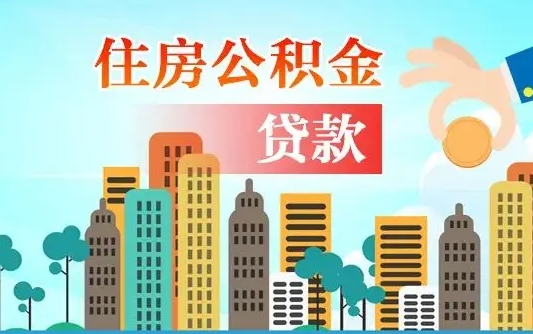 湖北漯河商贷转公积金贷款条件（漯河市住房公积金贷款条件）